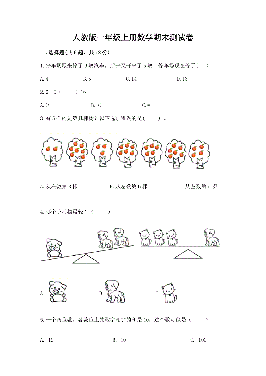 人教版一年级上册数学期末测试卷【全国通用】.docx_第1页