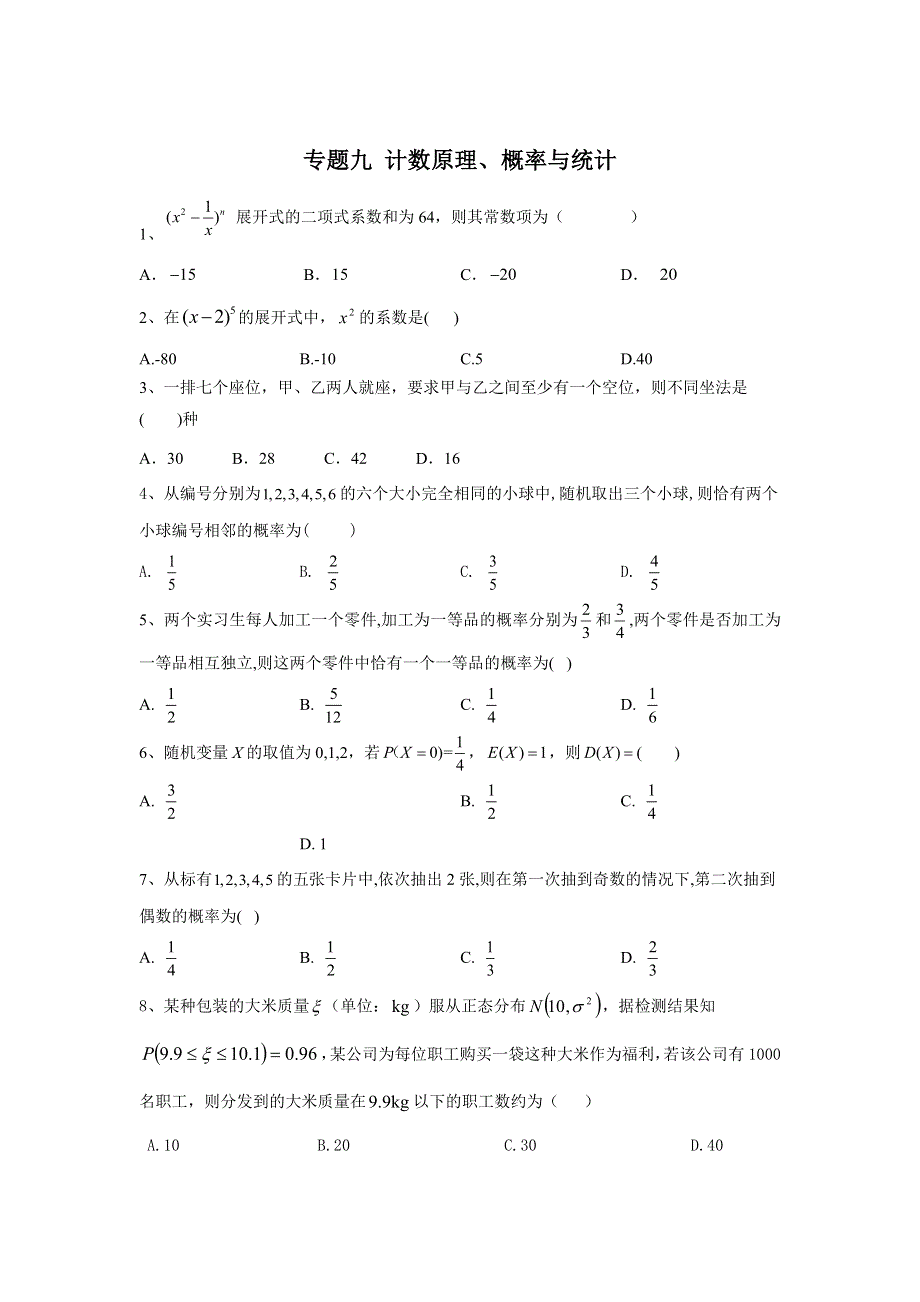 2020届高考数学（理）总复习小题专题：专题九 计数原理、概率与统计 WORD版含答案.doc_第1页