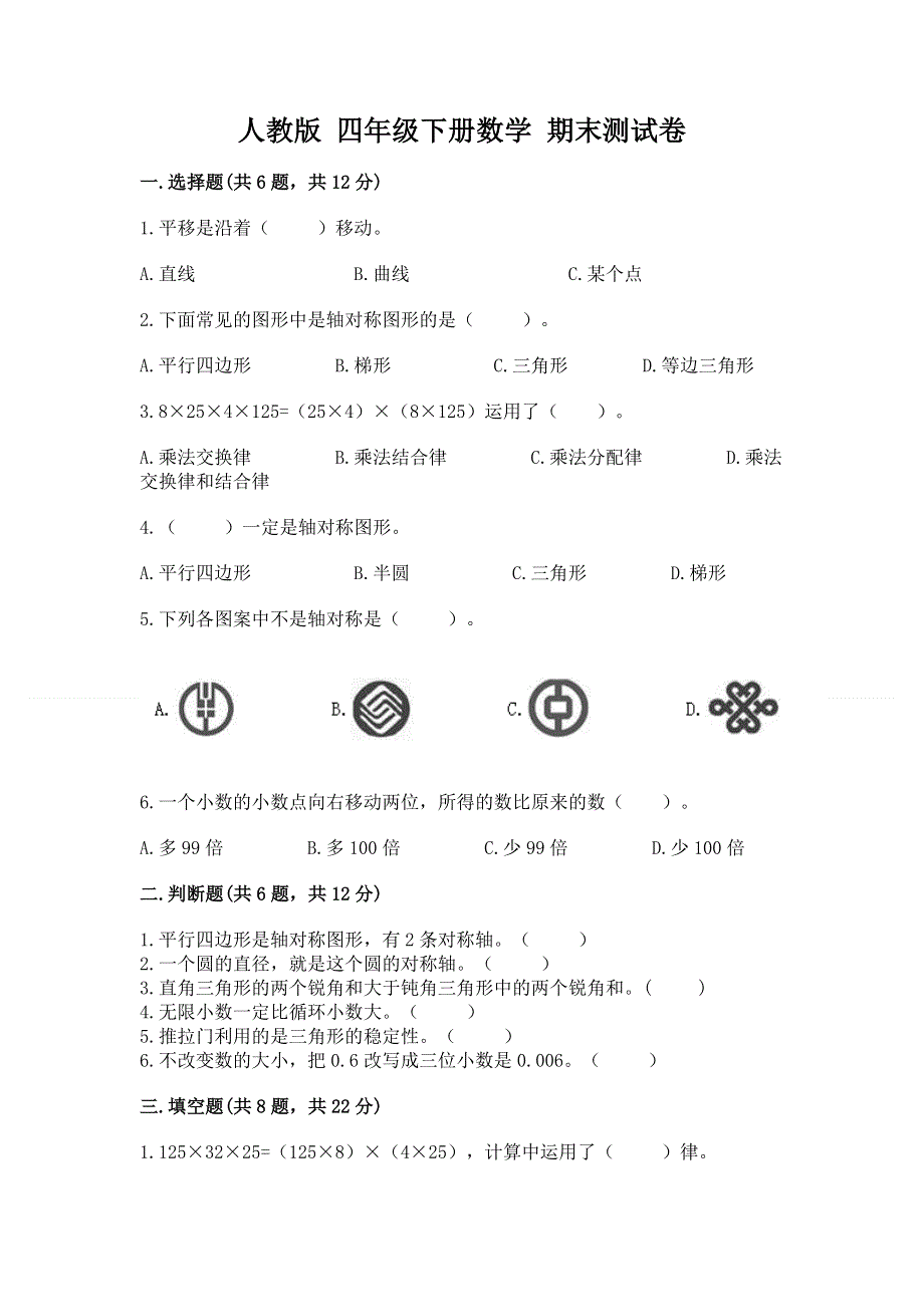 人教版 四年级下册数学 期末测试卷附参考答案（典型题）.docx_第1页