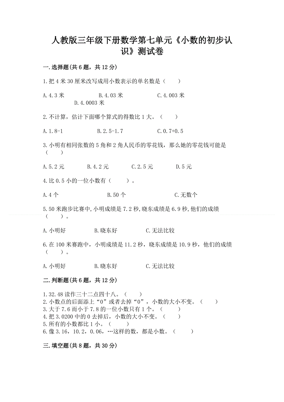 人教版三年级下册数学第七单元《小数的初步认识》测试卷带完整答案【网校专用】.docx_第1页