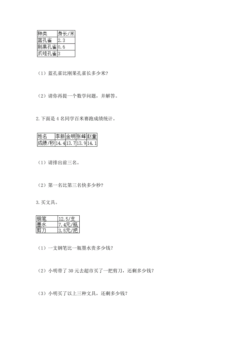 人教版三年级下册数学第七单元《小数的初步认识》测试卷带完整答案【网校专用】.docx_第3页