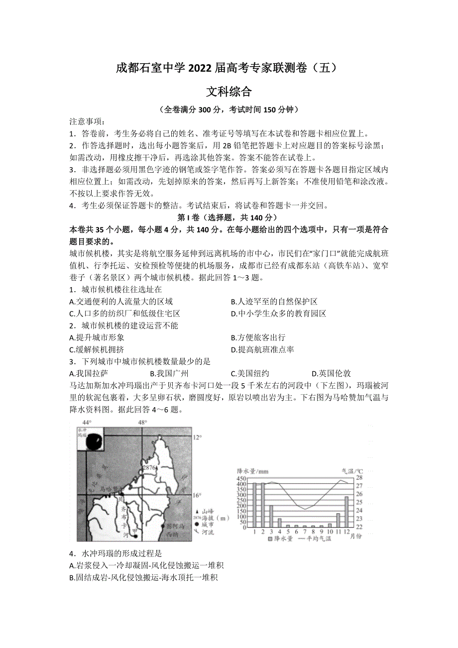 四川省成都市石室中学2022届高三下学期专家联测卷（五） 文综地理 WORD版含答案.doc_第1页