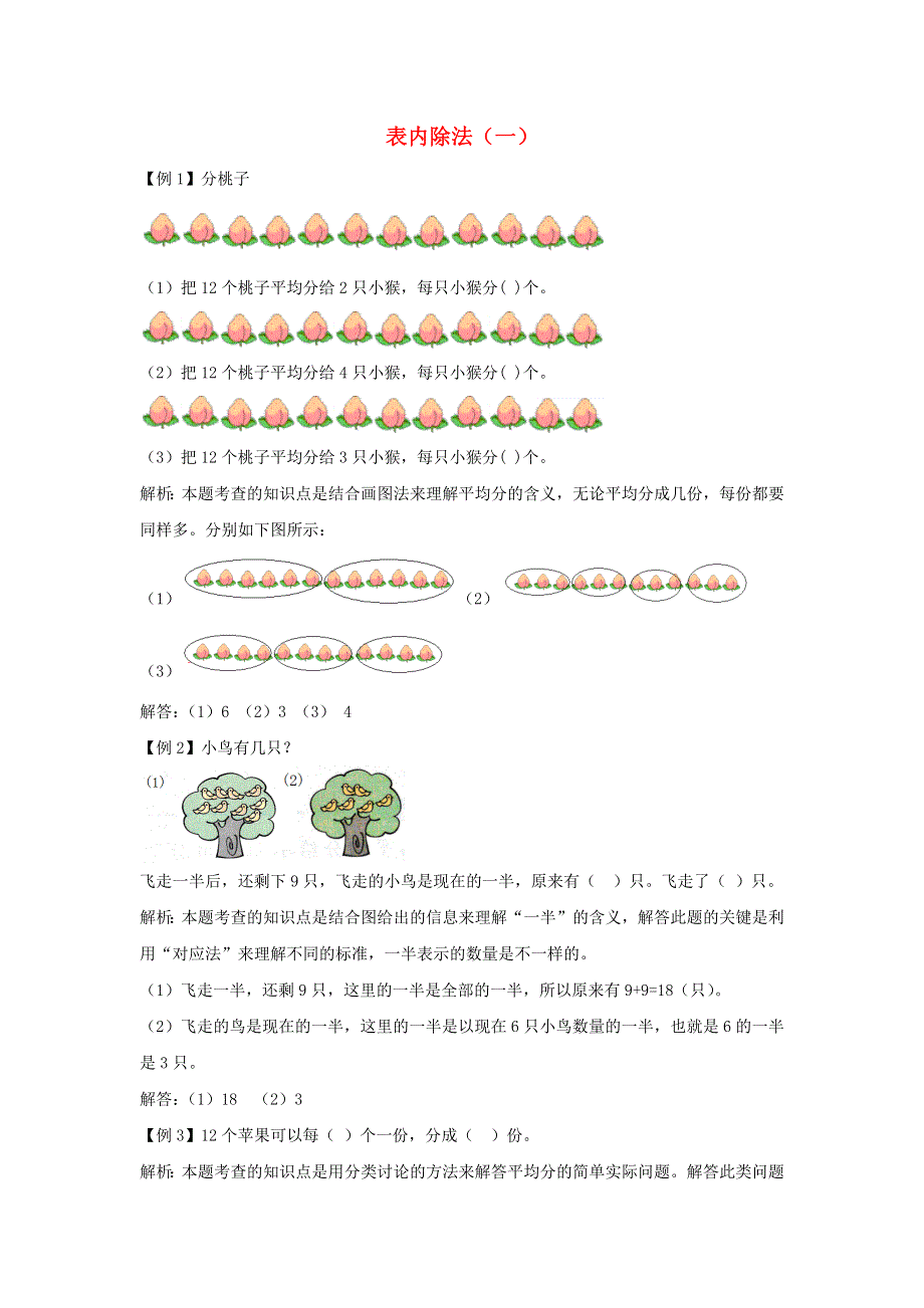 二年级数学下册 2 表内除法（一）爬坡题 新人教版.docx_第1页