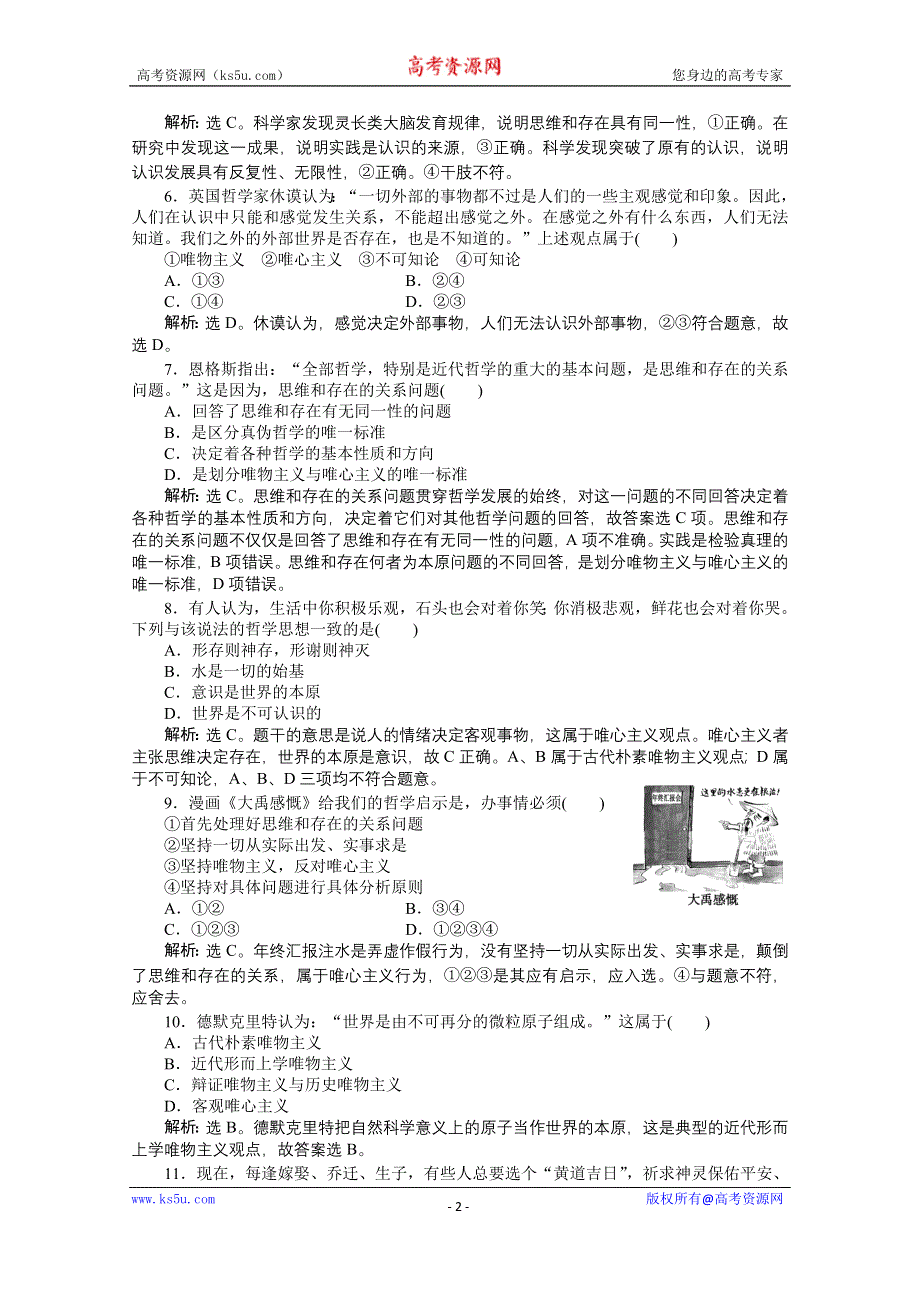 《优化方案》2015高考政治（人教版）一轮课后达标：必修4 第1单元 第2课 百舸争流的思想.doc_第2页