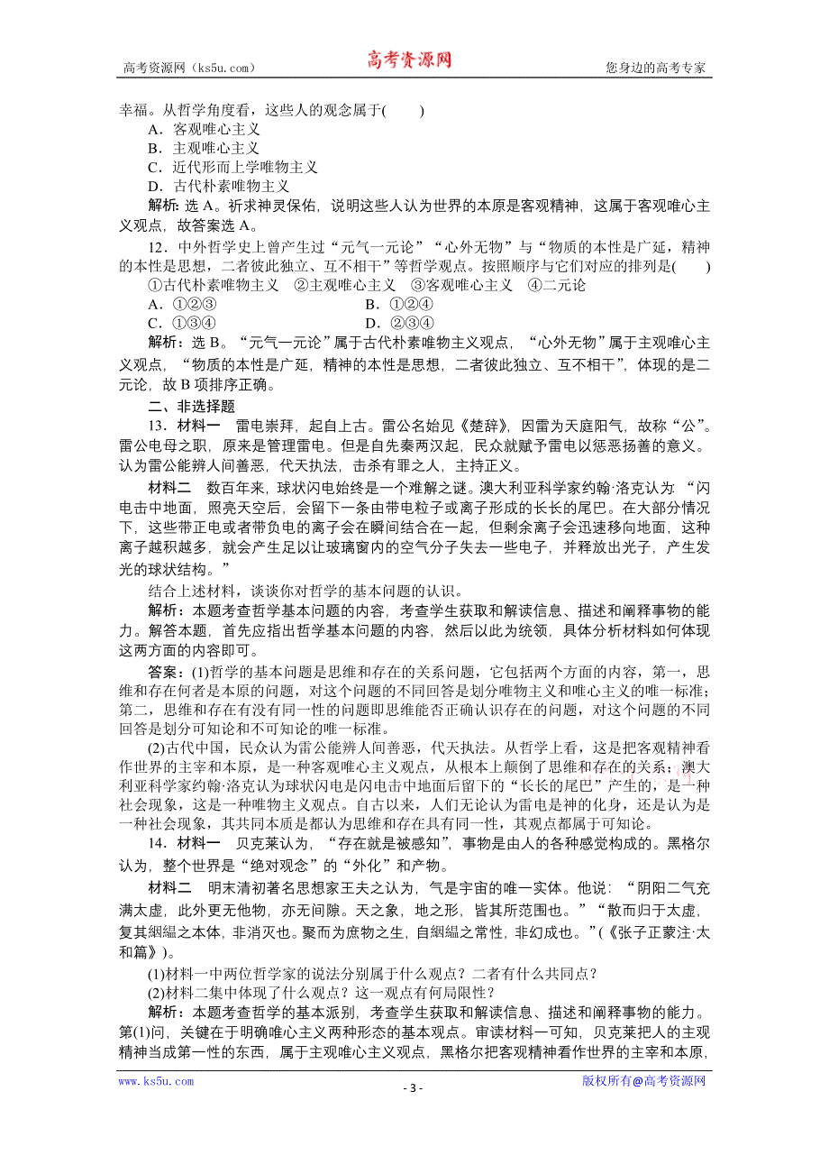 《优化方案》2015高考政治（人教版）一轮课后达标：必修4 第1单元 第2课 百舸争流的思想.doc_第3页