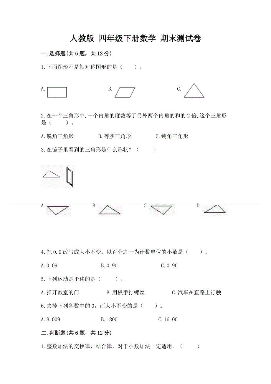 人教版 四年级下册数学 期末测试卷附参考答案（A卷）.docx_第1页