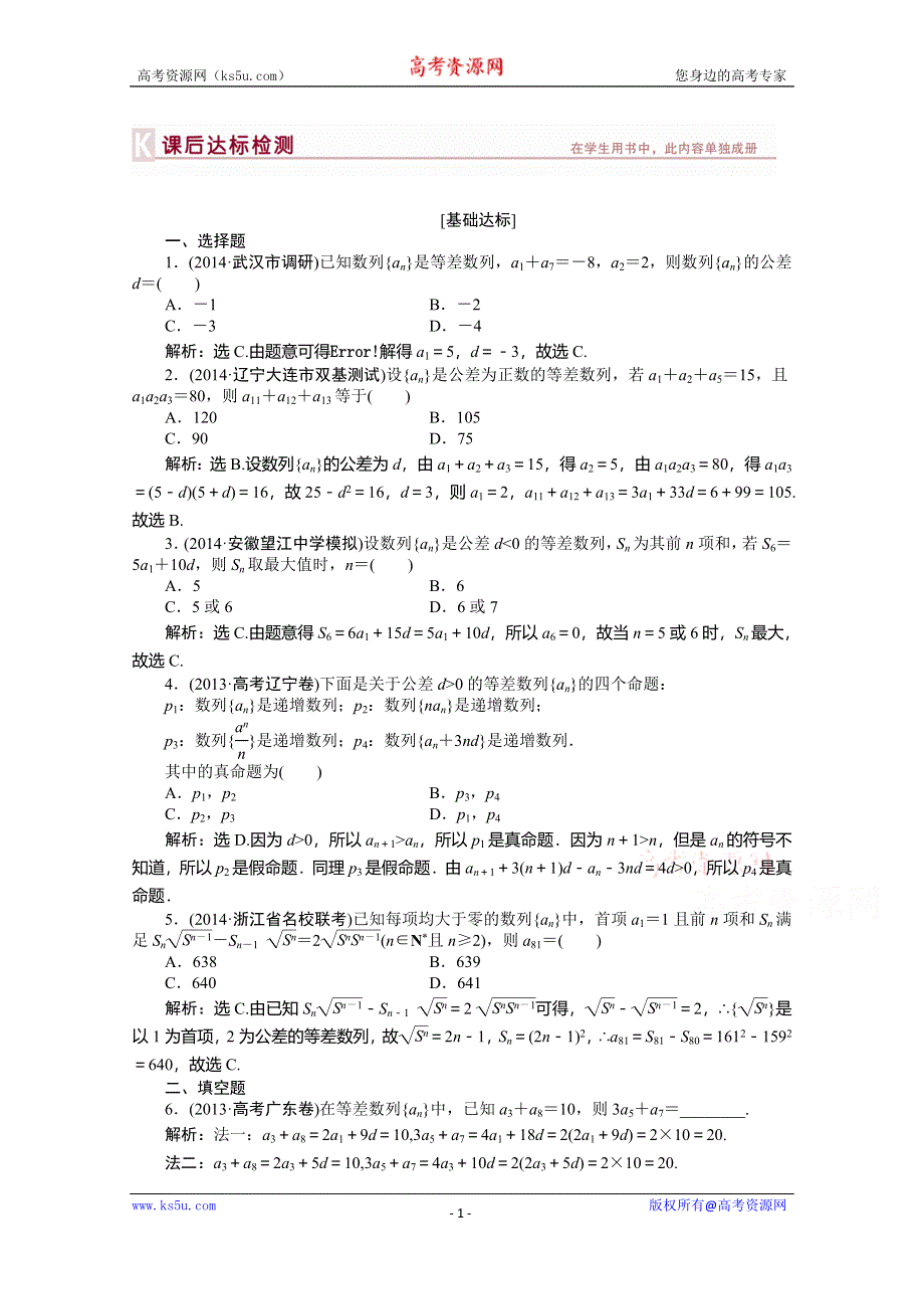 《优化方案》2015高考数学总复习（湖北理科）课后达标检测：第5章 第2课时.doc_第1页