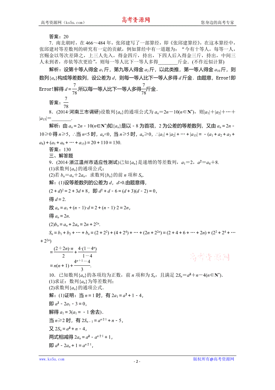 《优化方案》2015高考数学总复习（湖北理科）课后达标检测：第5章 第2课时.doc_第2页