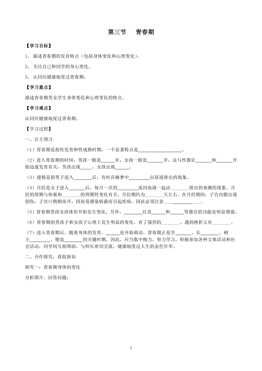 人教版初一生物下册：第1章第三节《青春期》学案2.doc_第1页