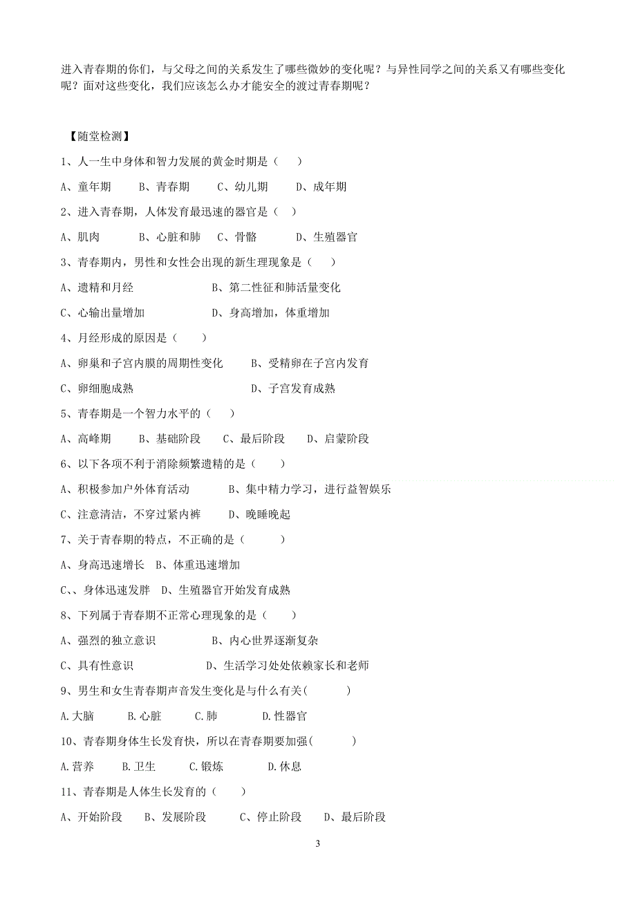 人教版初一生物下册：第1章第三节《青春期》学案2.doc_第3页