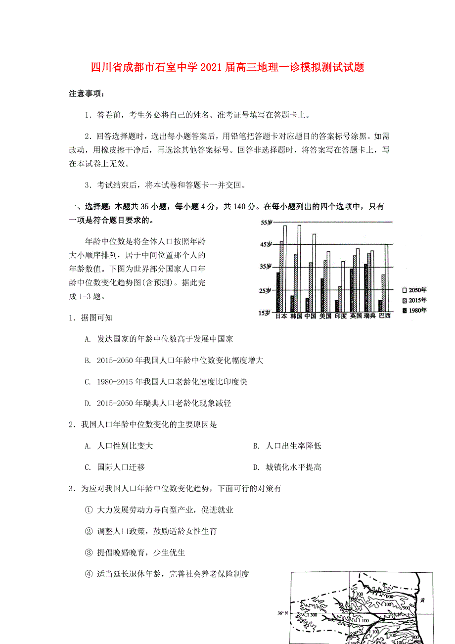 四川省成都市石室中学2021届高三地理一诊模拟测试试题.doc_第1页