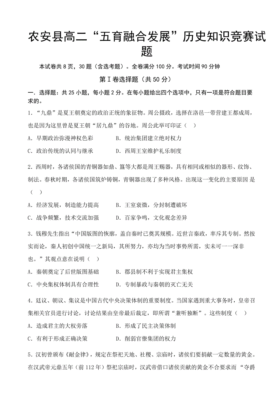 吉林省长春市农安县2020-2021学年高二下学期“五育融合”知识竞赛历史试题 WORD版含答案.docx_第1页