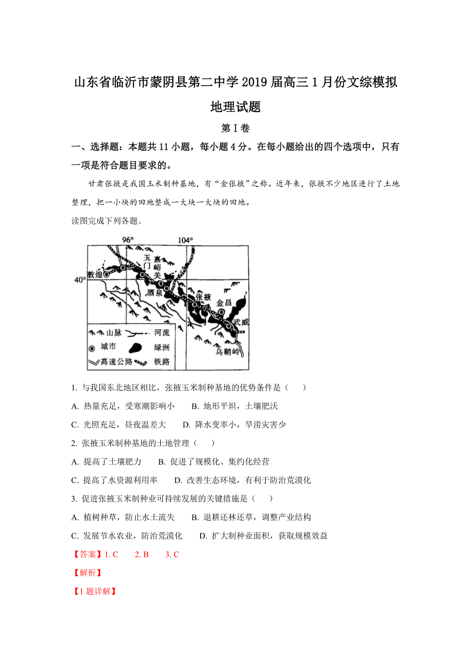 山东省临沂市蒙阴县第二中学2019届高三1月份文科综合模拟地理试卷 WORD版含解析.doc_第1页