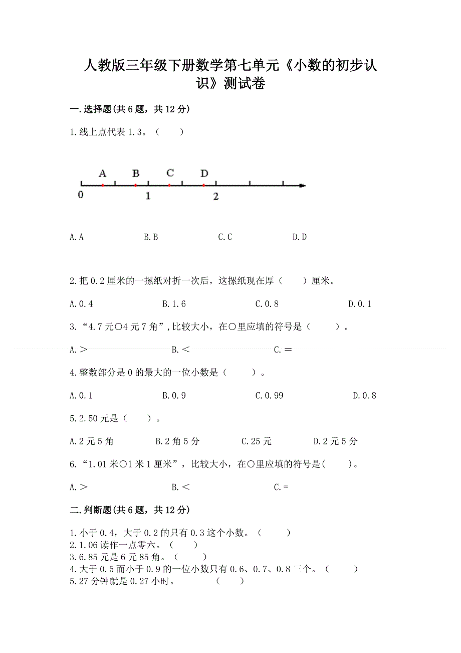 人教版三年级下册数学第七单元《小数的初步认识》测试卷带答案【实用】.docx_第1页