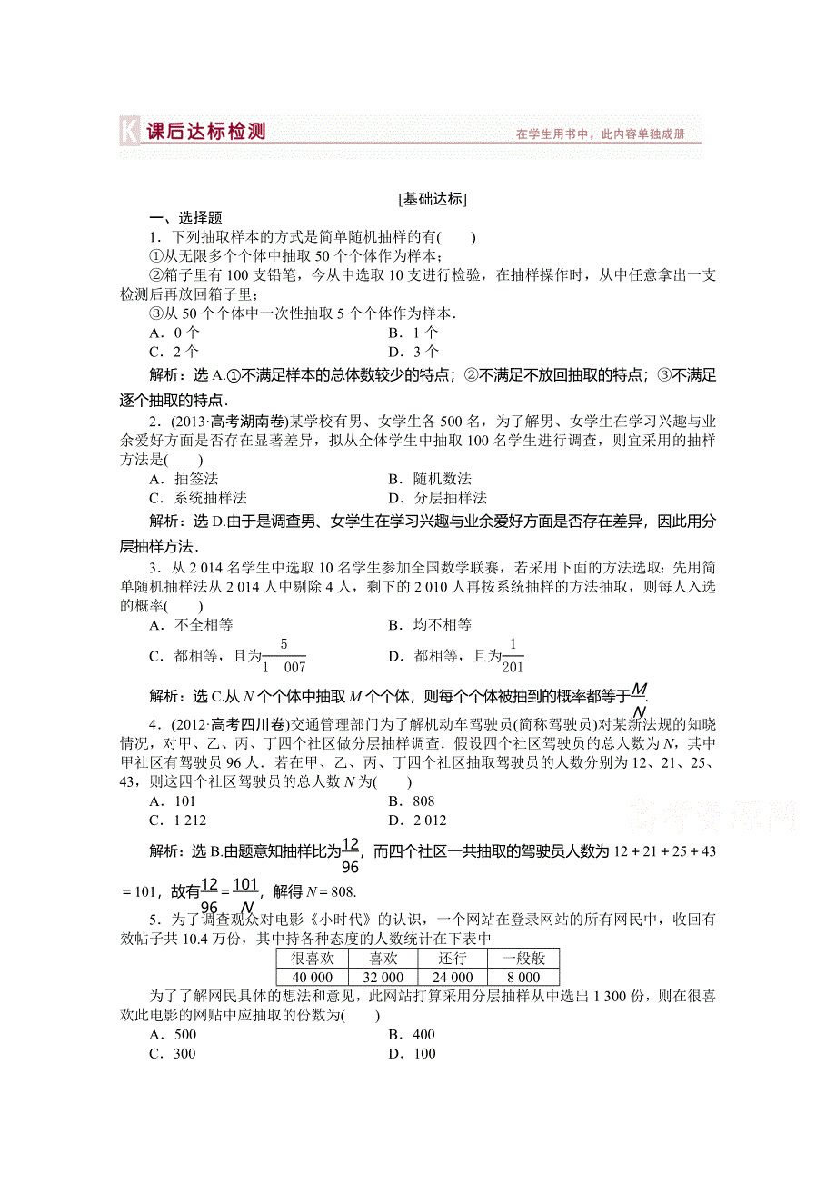 《优化方案》2015高考数学总复习（湖北理科）课后达标检测：第10章 第1课时.doc_第1页