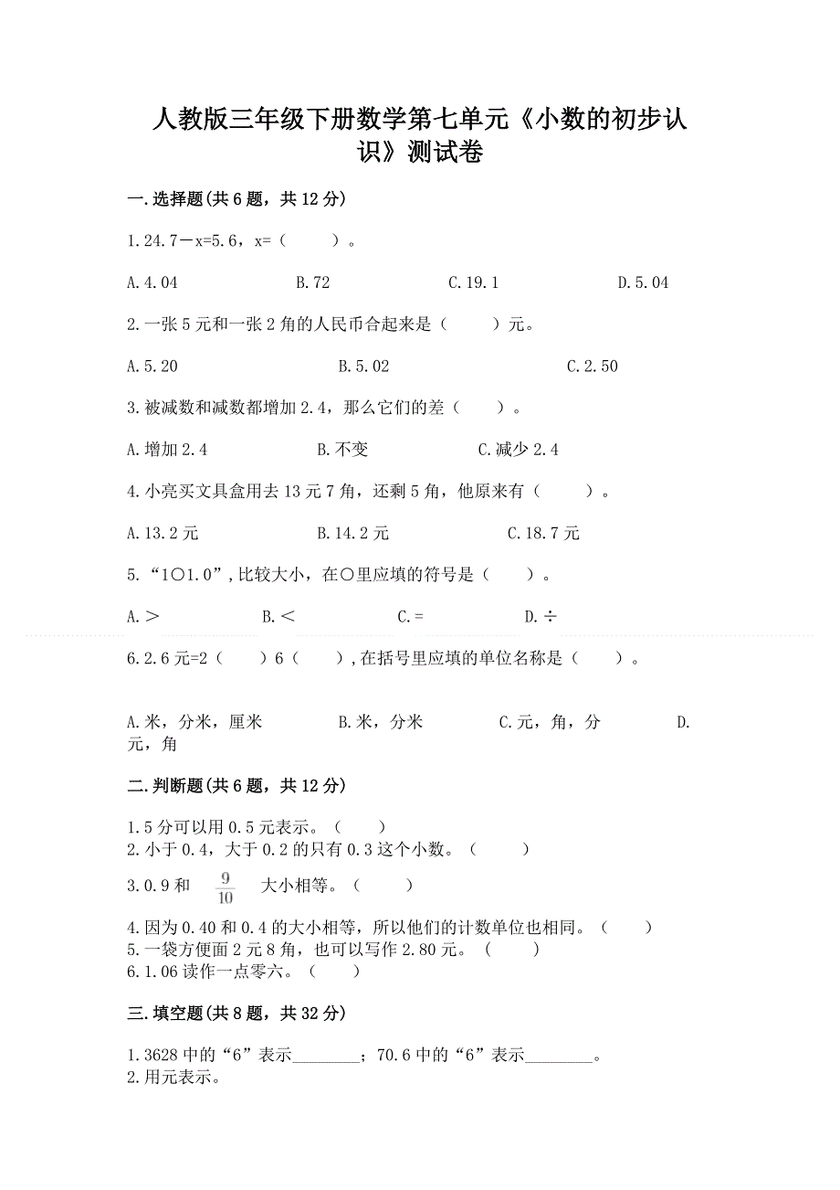 人教版三年级下册数学第七单元《小数的初步认识》测试卷带完整答案（精选题）.docx_第1页