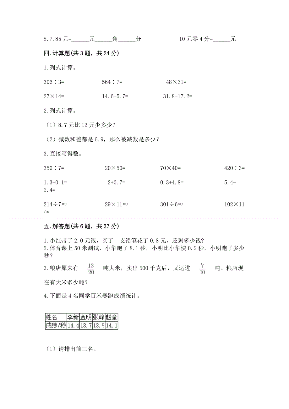 人教版三年级下册数学第七单元《小数的初步认识》测试卷带完整答案（精选题）.docx_第3页