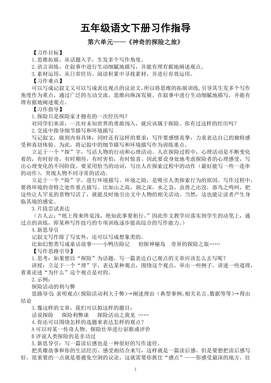 小学语文部编版五年级下册习作指导（六七八单元）.docx_第1页