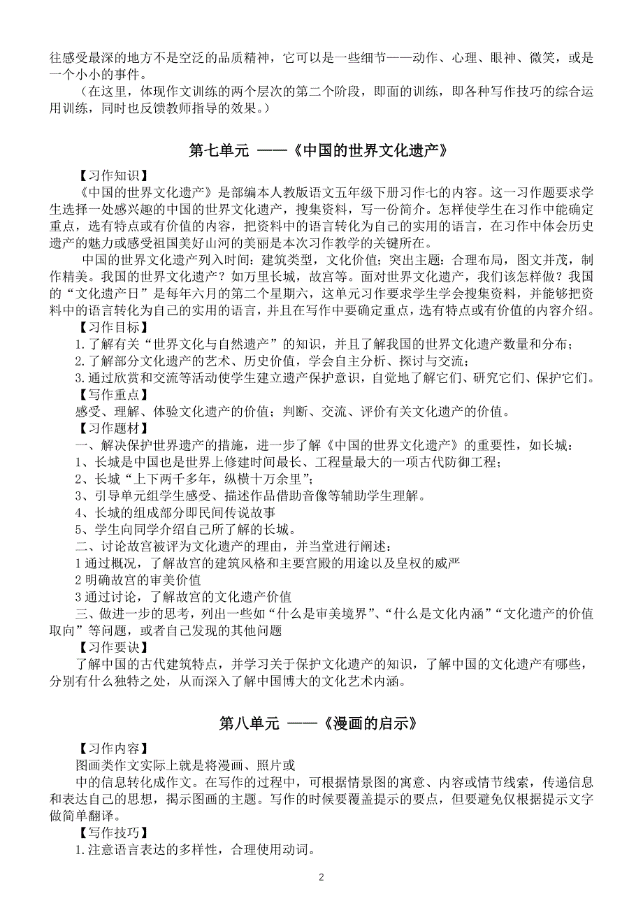 小学语文部编版五年级下册习作指导（六七八单元）.docx_第2页