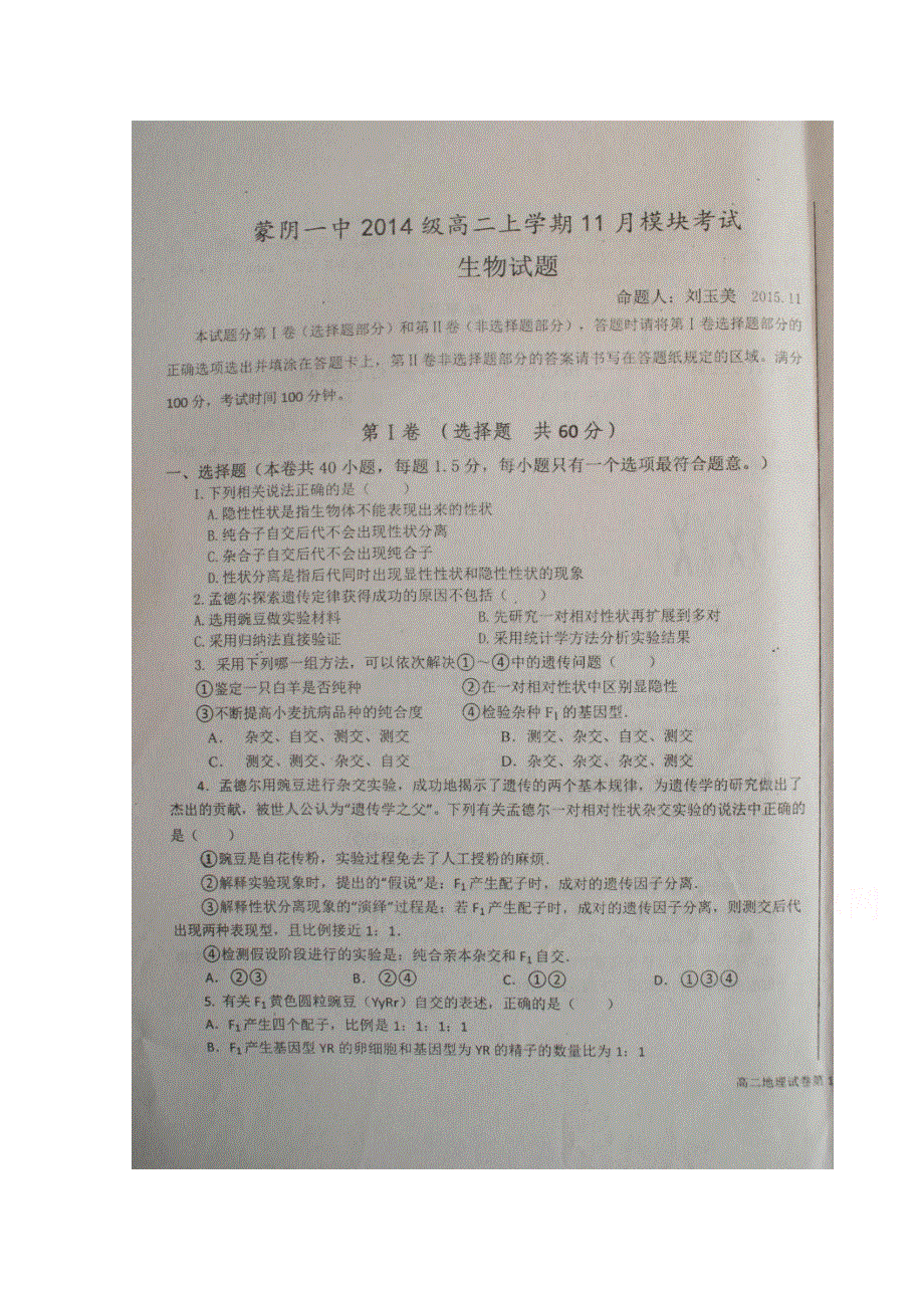 山东省临沂市蒙阴县第一中学2015-2016学年高二上学期期中考试生物试题 扫描版无答案.doc_第1页