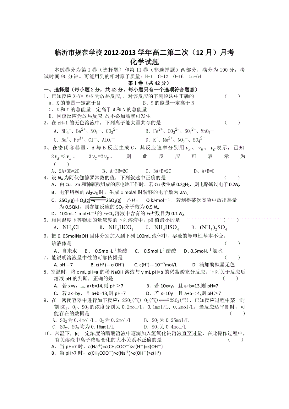 山东省临沂市规范学校2012-2013学年高二第二次（12月）月考化学试题 WORD版含答案.doc_第1页