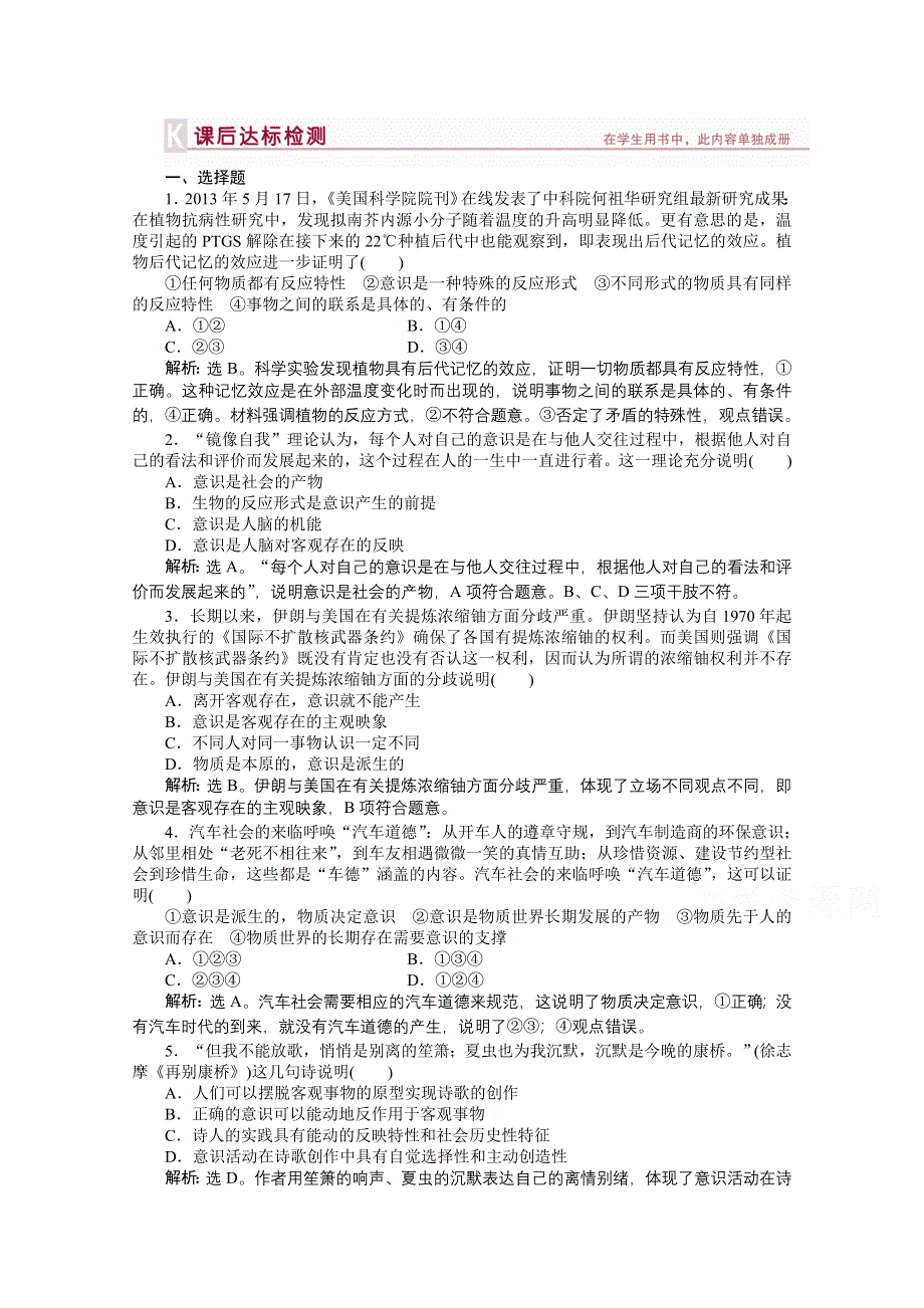 《优化方案》2015高考政治（人教版）一轮课后达标：必修4 第2单元 第5课 把握思维的奥妙.doc_第1页