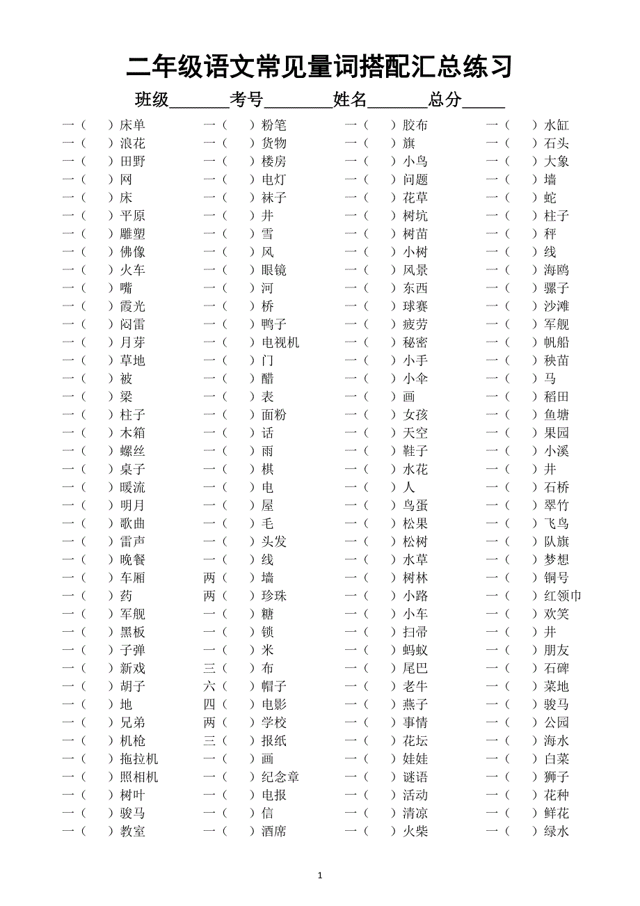 小学语文部编版二年级上册常见量词搭配汇总练习（附参考答案）.docx_第1页