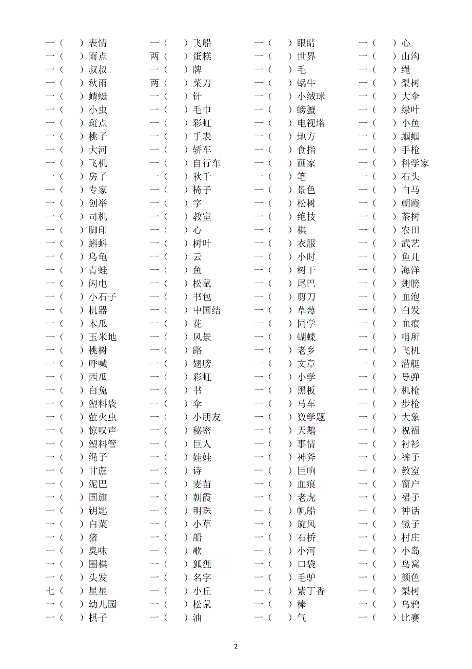 小学语文部编版二年级上册常见量词搭配汇总练习（附参考答案）.docx_第2页