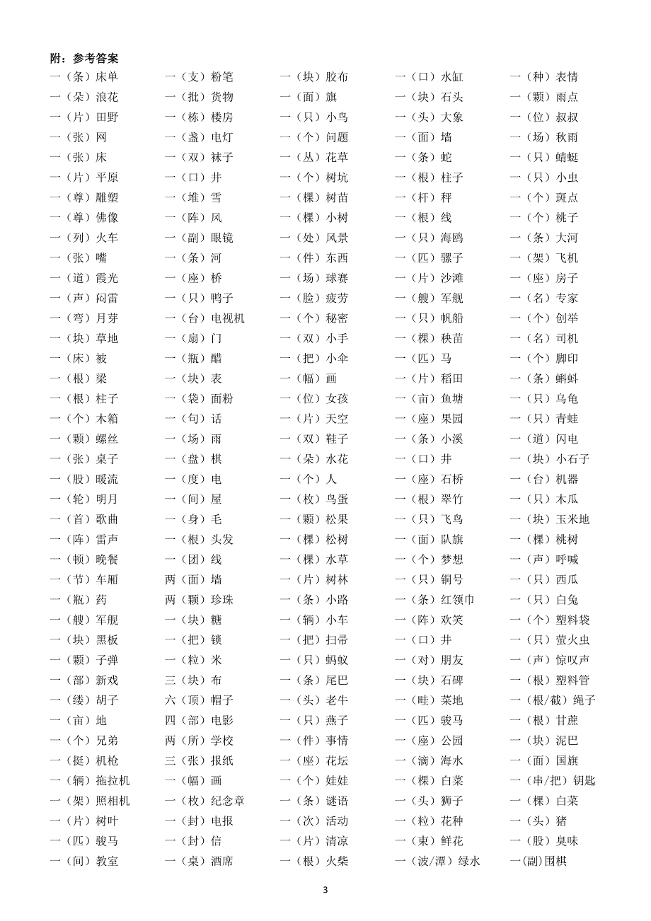 小学语文部编版二年级上册常见量词搭配汇总练习（附参考答案）.docx_第3页