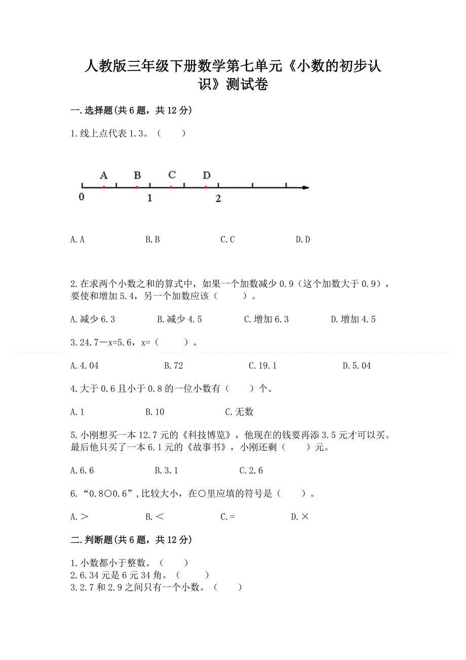 人教版三年级下册数学第七单元《小数的初步认识》测试卷带完整答案【精选题】.docx_第1页