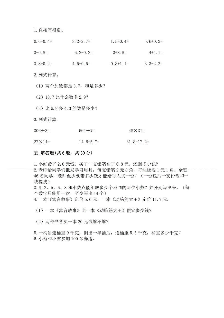 人教版三年级下册数学第七单元《小数的初步认识》测试卷带完整答案【精选题】.docx_第3页