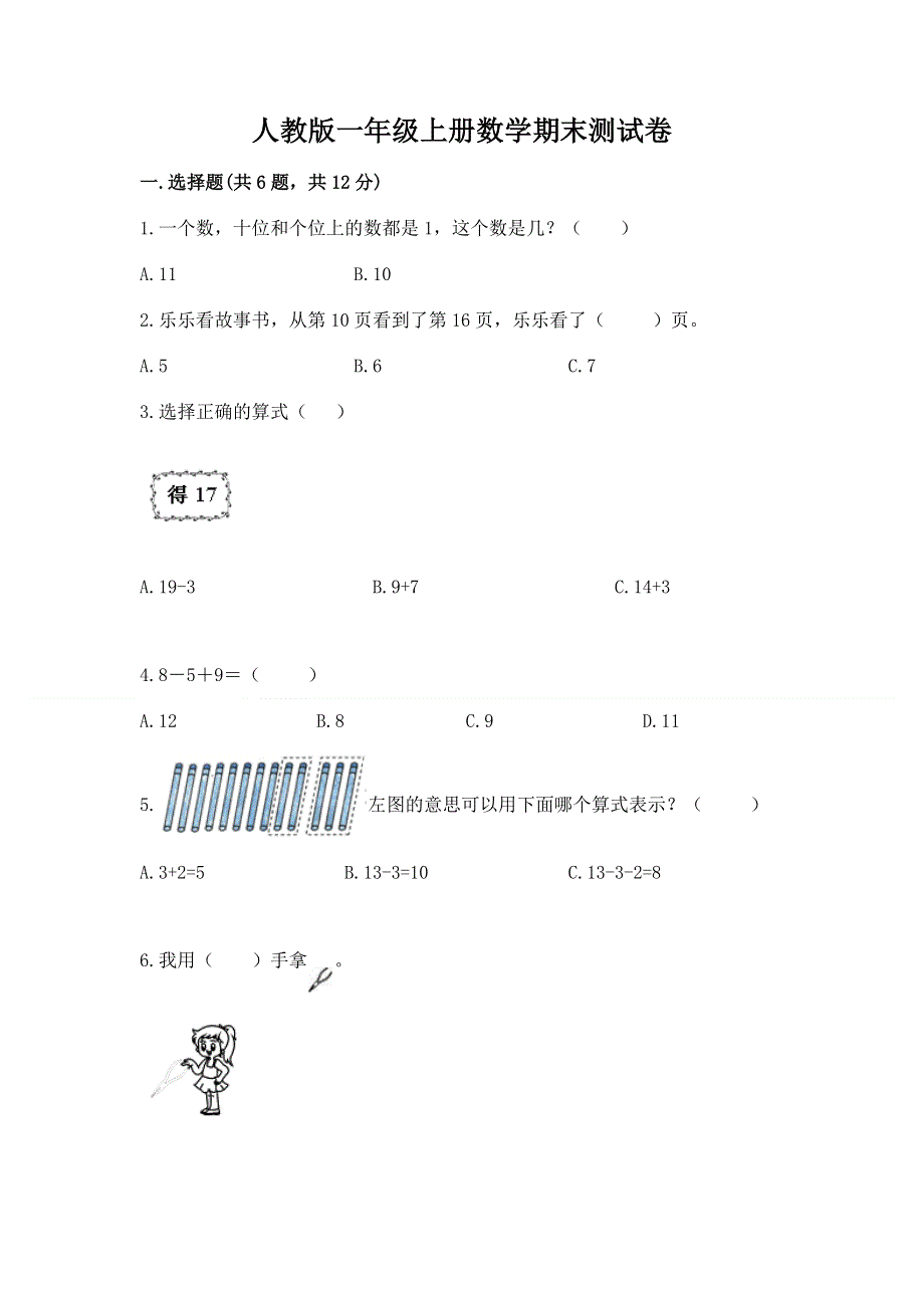 人教版一年级上册数学期末测试卷【典型题】.docx_第1页