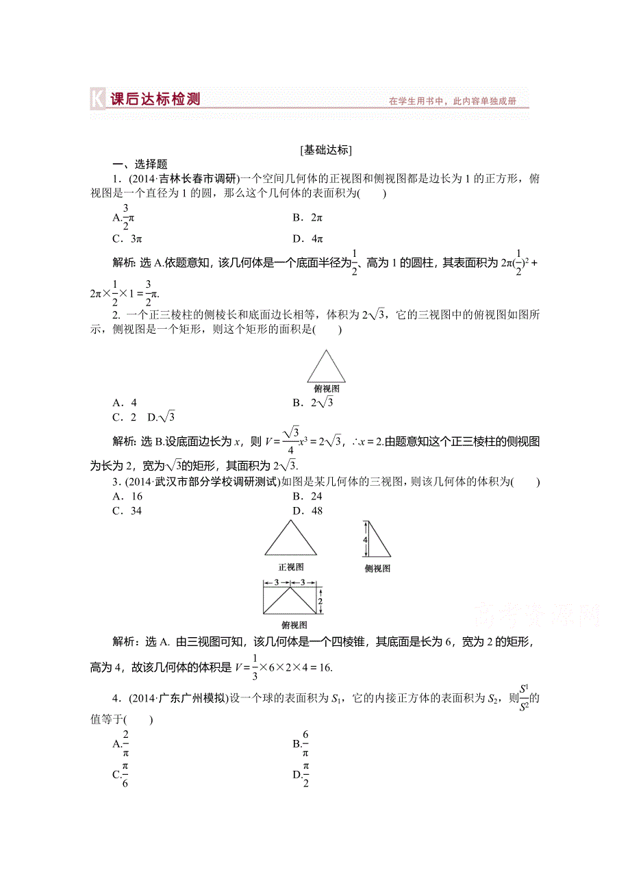 《优化方案》2015高考数学总复习（湖北理科）课后达标检测：第7章 第2课时.doc_第1页