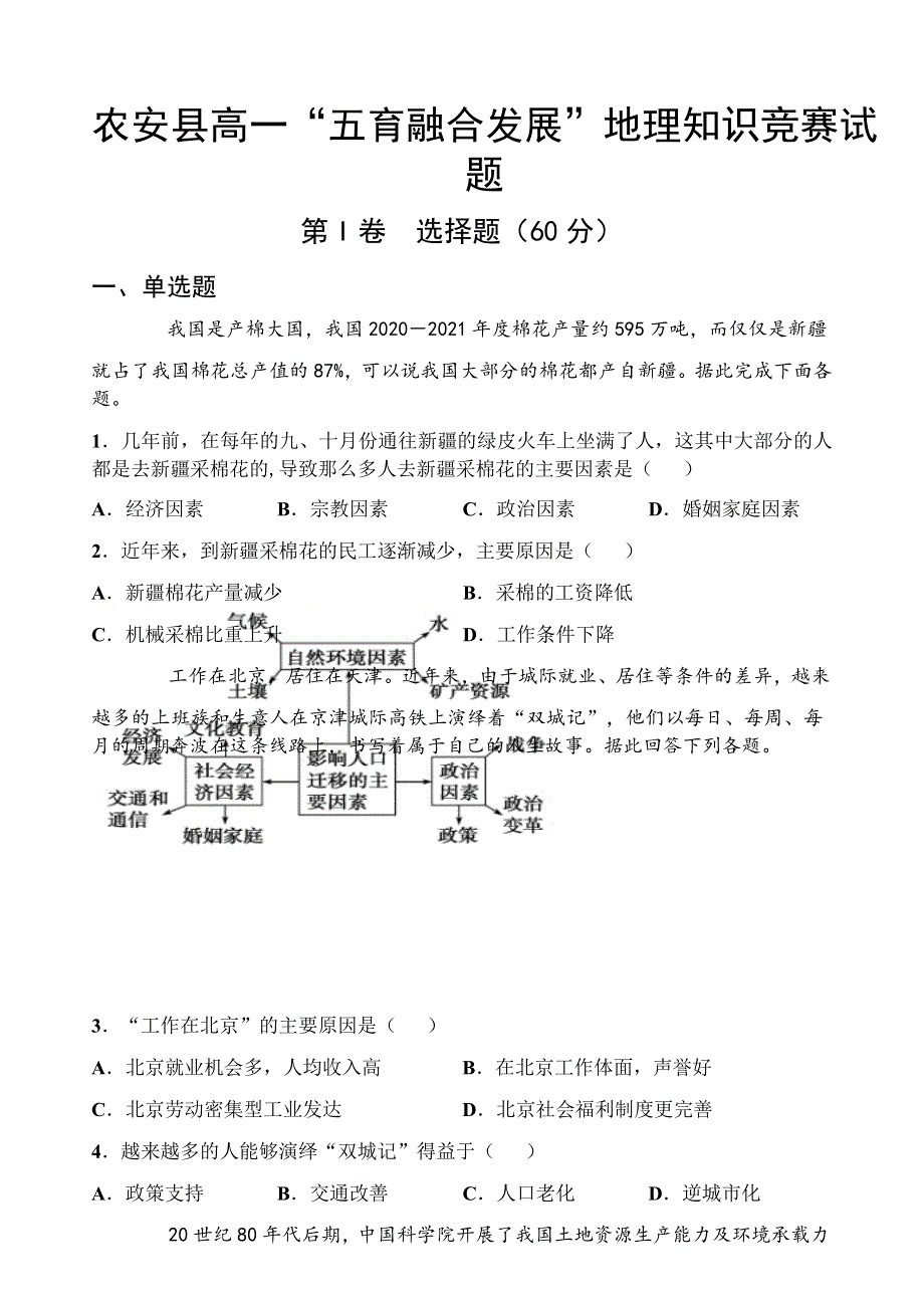 吉林省长春市农安县2020-2021学年高一下学期“五育融合”知识竞赛地理试题 WORD版含答案.docx_第1页