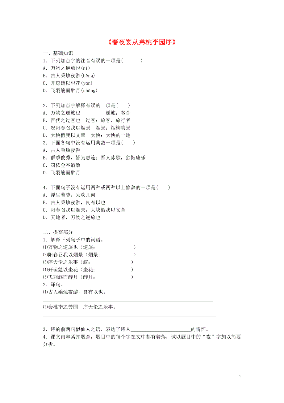 吉林省长春市八年级语文上册第20课传序书箴四篇之春夜宴从弟桃花园序同步练习长春版.docx_第1页