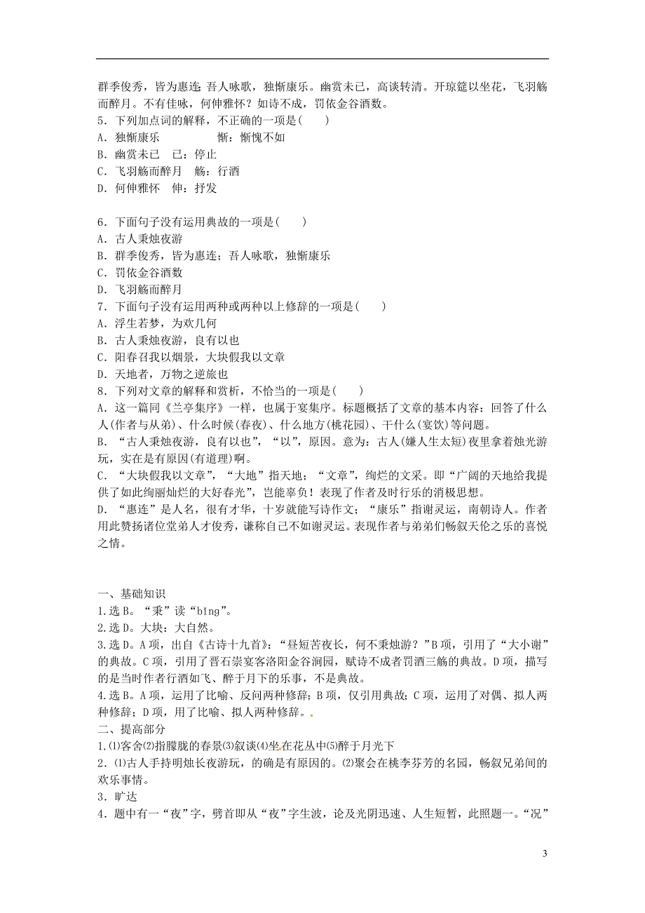 吉林省长春市八年级语文上册第20课传序书箴四篇之春夜宴从弟桃花园序同步练习长春版.docx_第3页