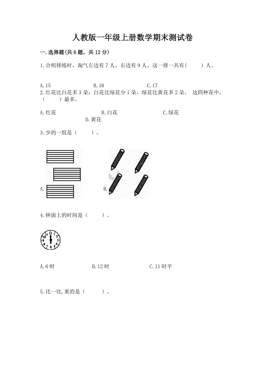 人教版一年级上册数学期末测试卷【夺冠系列】.docx_第1页