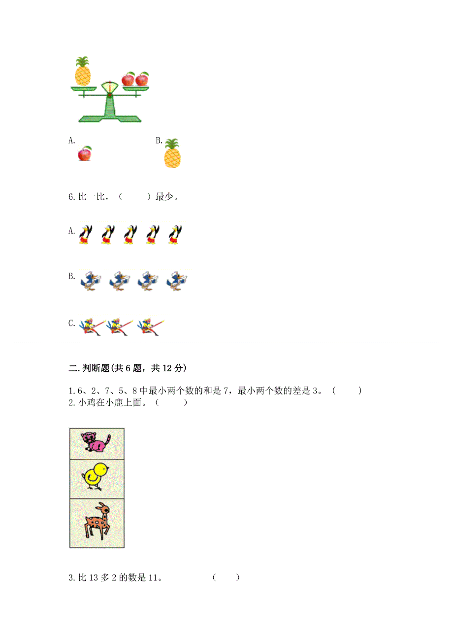 人教版一年级上册数学期末测试卷【夺冠系列】.docx_第2页