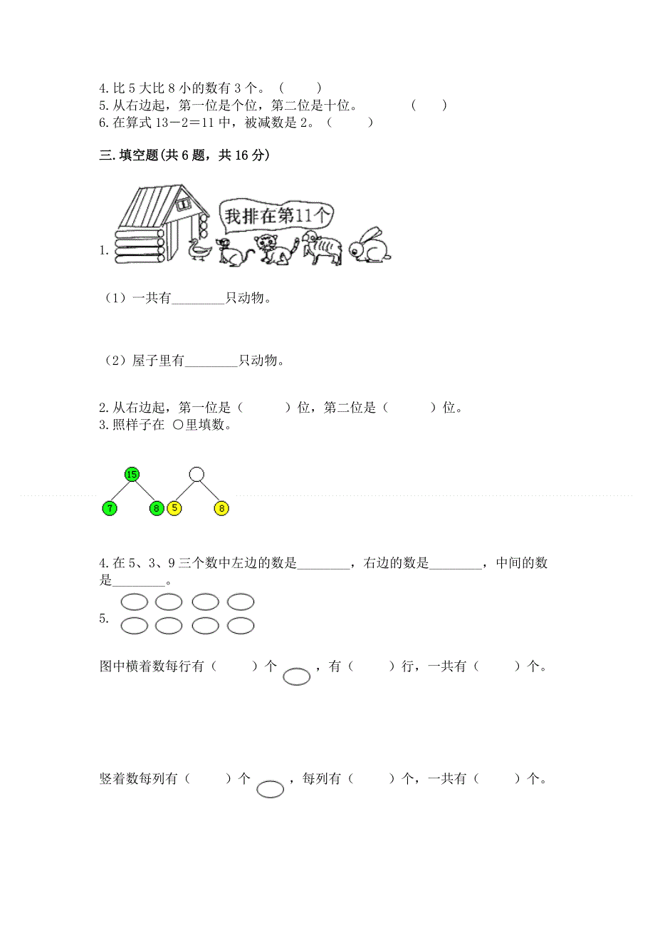 人教版一年级上册数学期末测试卷【夺冠系列】.docx_第3页