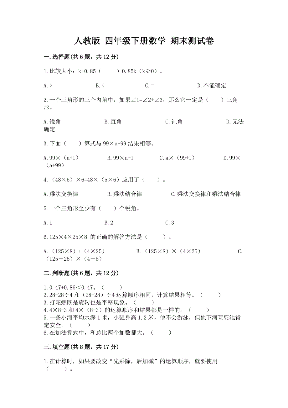 人教版 四年级下册数学 期末测试卷精品（预热题）.docx_第1页