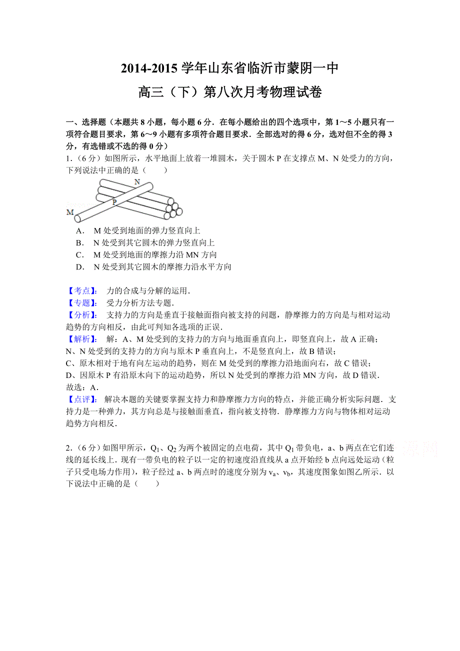 山东省临沂市蒙阴县第一中学2015届高三第八次月考物理试题 WORD版含解析.doc_第1页