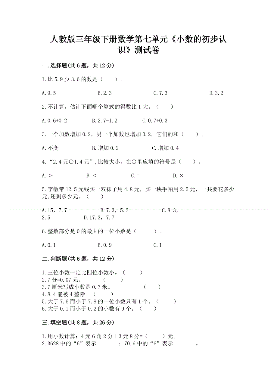 人教版三年级下册数学第七单元《小数的初步认识》测试卷含答案（综合题）.docx_第1页