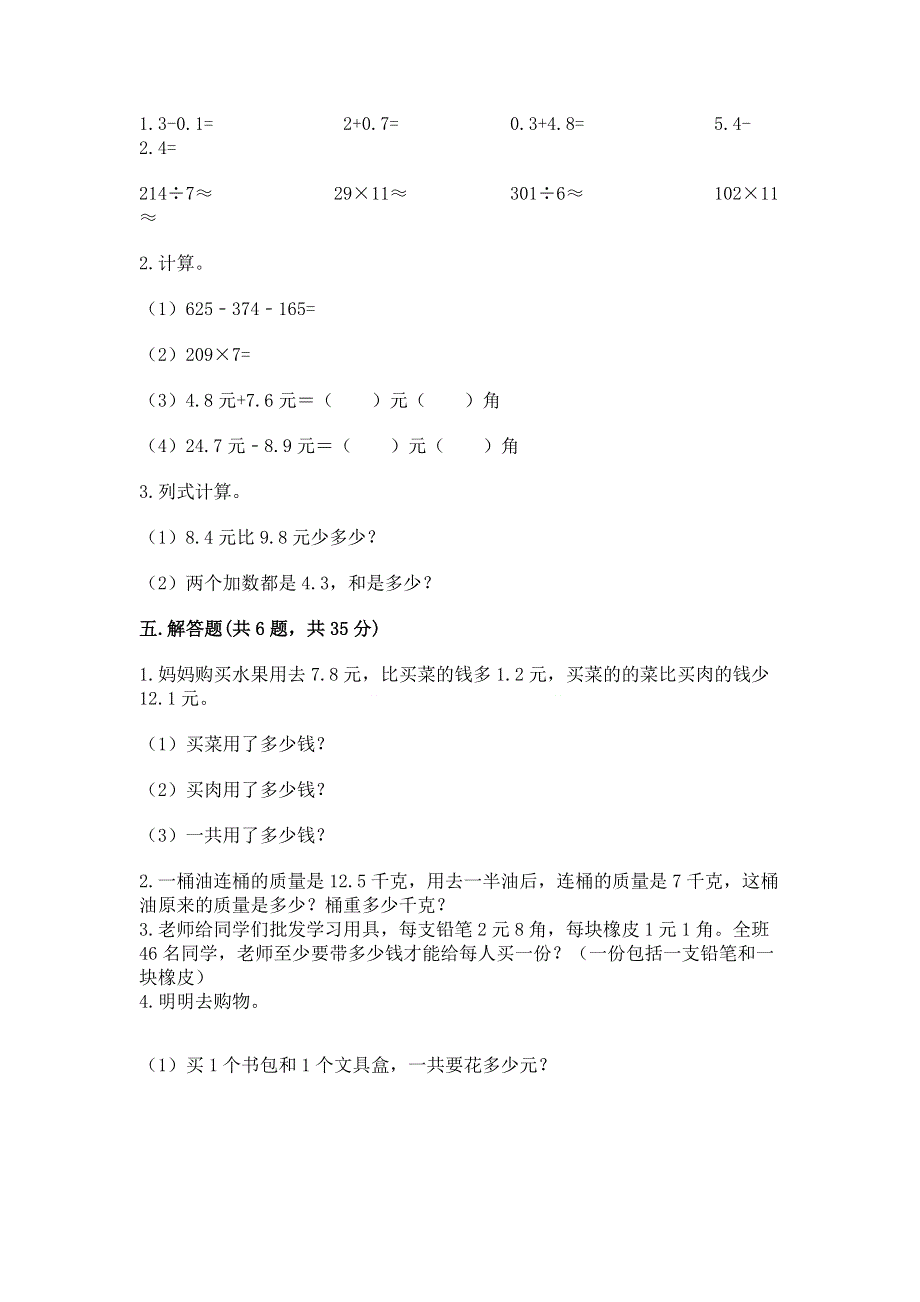 人教版三年级下册数学第七单元《小数的初步认识》测试卷含答案（综合题）.docx_第3页