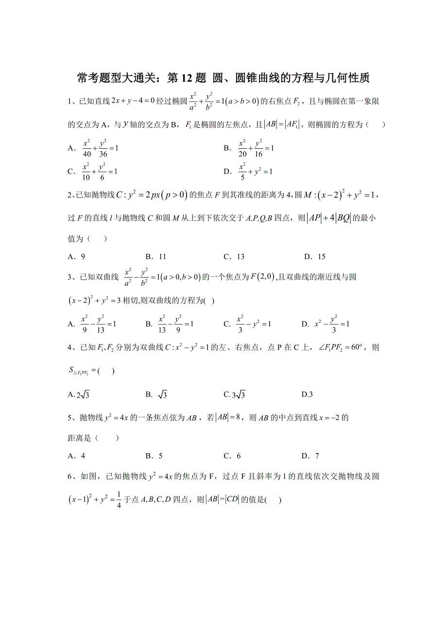 2020届高考文数二轮复习常考题型大通关（全国卷）：第12题 圆、圆锥曲线的方程与几何性质 WORD版含答案.doc_第1页