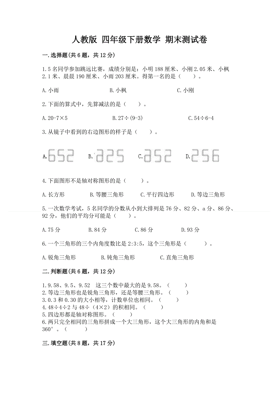 人教版 四年级下册数学 期末测试卷附参考答案（B卷）.docx_第1页