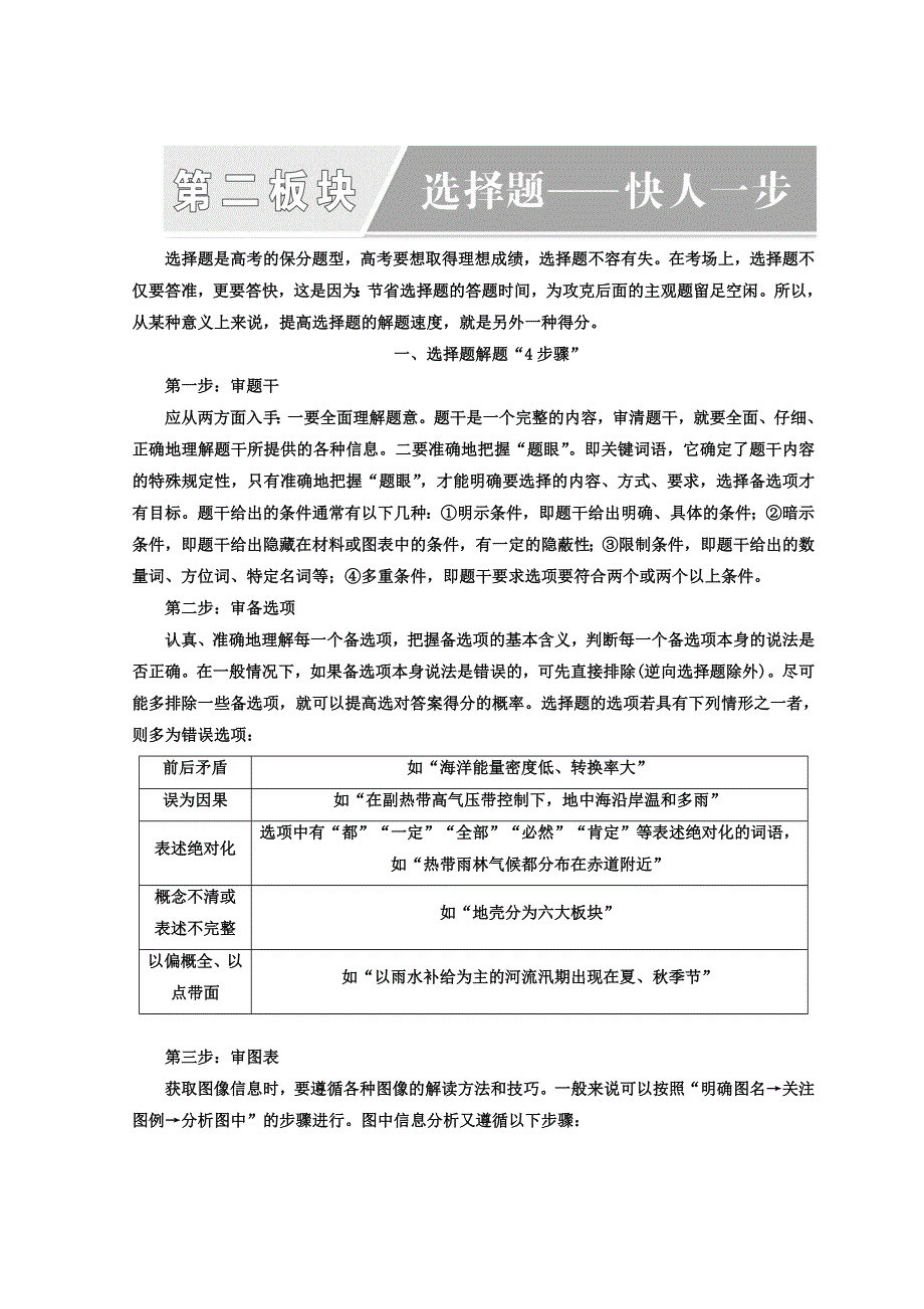 2018年高考地理通用版二轮专题复习创新讲义：第二部分 第二板块 选择题——快人一步 WORD版含答案.doc_第1页