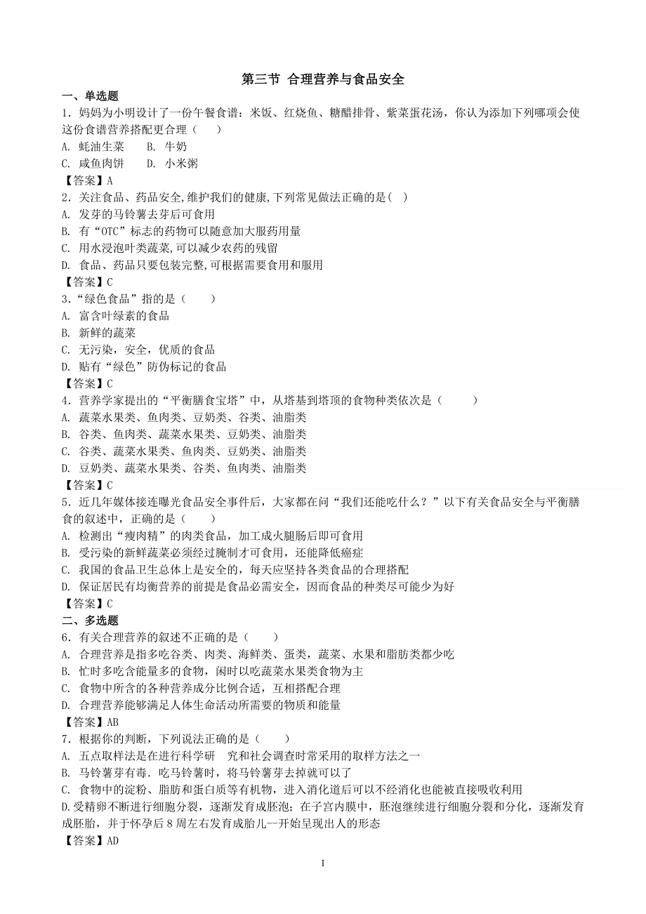 人教版初一生物下册：第2章第三节《合理营养与食品安全》同步测试2.doc_第1页