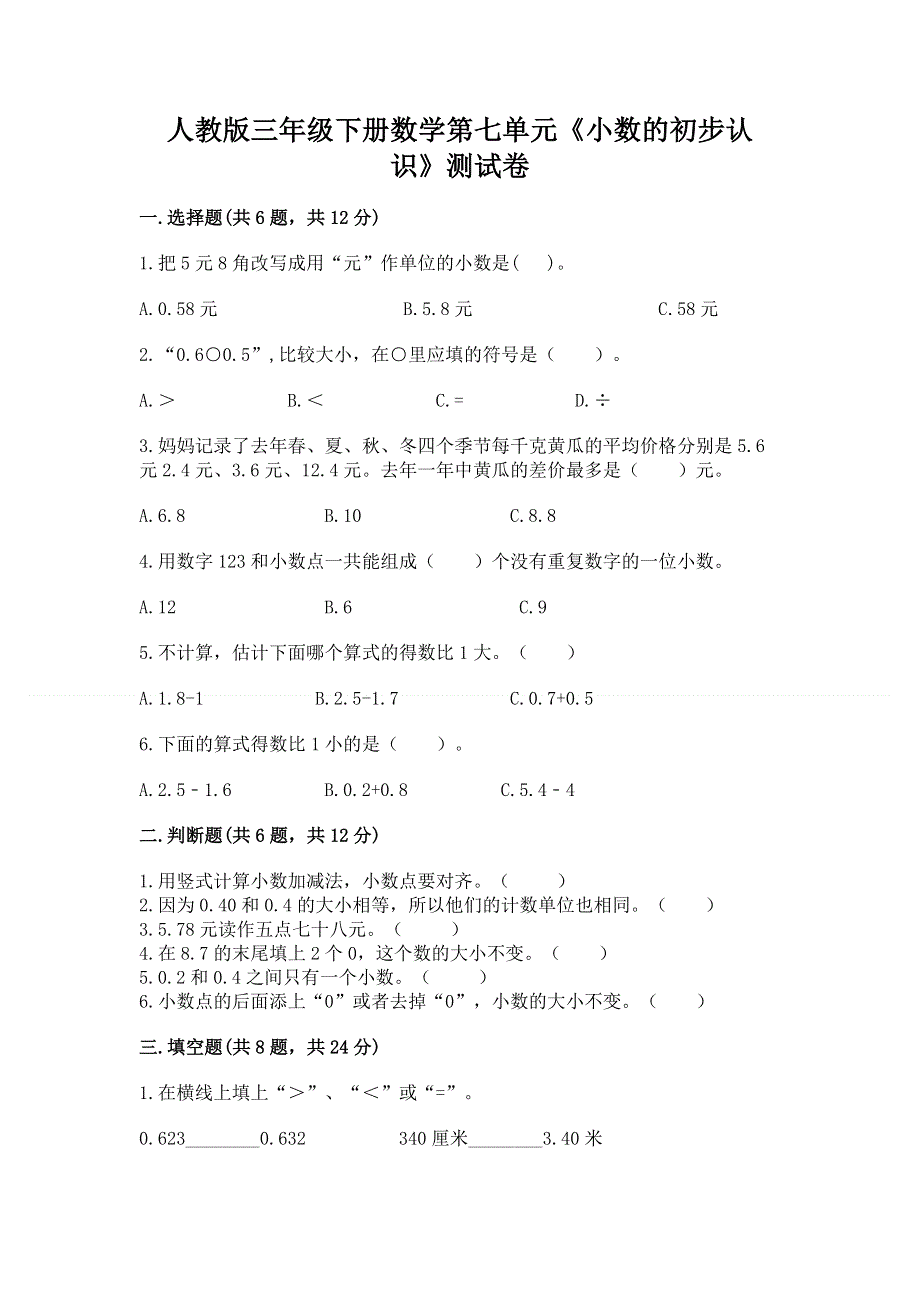 人教版三年级下册数学第七单元《小数的初步认识》测试卷带答案【b卷】.docx_第1页