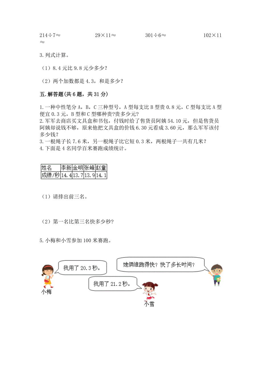 人教版三年级下册数学第七单元《小数的初步认识》测试卷带答案【b卷】.docx_第3页