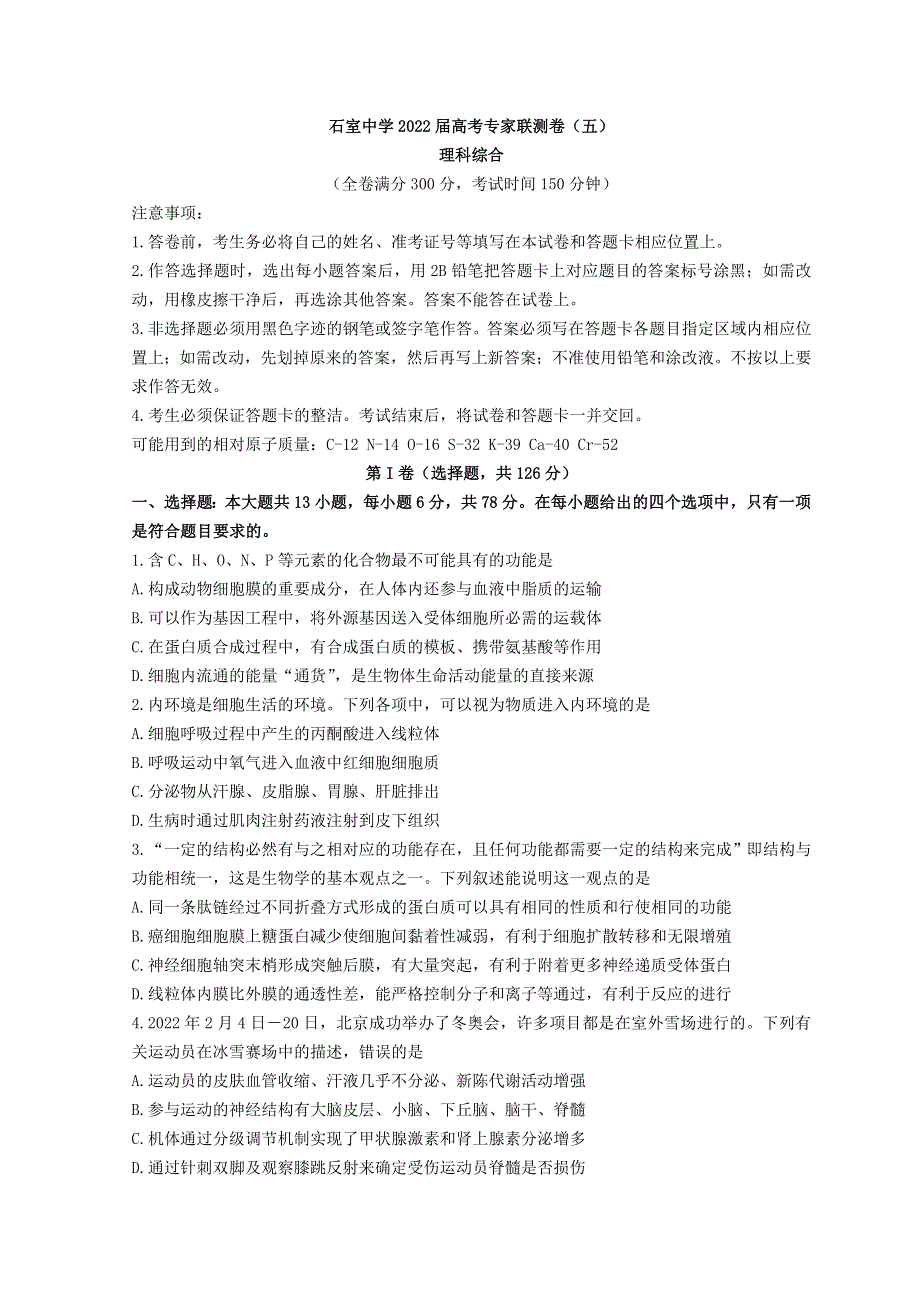 四川省成都市石室中学2022届高三下学期专家联测卷（五） 理综生物 WORD版含答案.doc_第1页